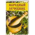 russische bücher:  - Народный лечебник