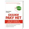 russische bücher: Холфорд П. - Скажи раку нет