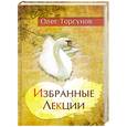 russische bücher: Торсунов О. - Избранные лекции доктора Торсунова