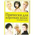 russische bücher: Живилкова Е. - Прически для коротких волос не выходя из дома