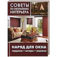 russische bücher:  - Советы по оформлению интерьера. Наряд для окна: гардины, шторы, жалюзи