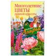 russische bücher: Звонарева А. - Многолетние цветы дивной красоты