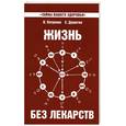 russische bücher: Петренко В. - Жизнь без лекарств. Загадка нашего здоровья
