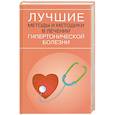 russische bücher:  - Лучшие методы и методики в лечении гипертонической болезни