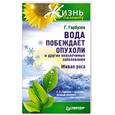 russische bücher: Гарбузов Г. - Вода побеждает опухоли и другие неизлечимые заболевания