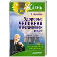 russische bücher: Болотов Б. - Здоровье человека в нездоровом мире