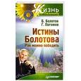 russische bücher: Болотов Б. - Истины Болотова. Рак можно победить