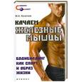 russische bücher: Кочетков М. - Качаем железные мышцы