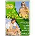 russische bücher:  - Вяжем костюмы, платья, топы, жилеты, купальники