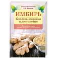 russische bücher: Даников Н. - Имбирь. Кладезь здоровья и долголетия