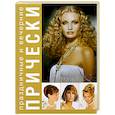 russische bücher:  - Праздничные и вечерние прически