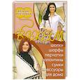 russische bücher:  - Шапки, шарфы, перчатки, палантины, сумки, аксессуары для дома