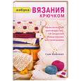 russische bücher: Сью Уайтинг - Азбука вязания крючком. Практическое руководство:10 моделей с пошаговыми инструкциями