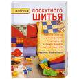 russische bücher: Чеймберз Ш. - Азбука лоскутного шитья. Практическое руководство:13 моделей с пошаговыми инструкциями