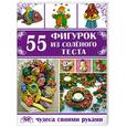 russische bücher: Рубцова Е. - 55 фигурок из соленого теста