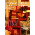 russische bücher: Граф Жанне, Хуг Вероника - Вязаные изделия для интерьеров. Вязание спицами и крючком