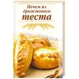 russische bücher:  - Печем из дрожжевого теста