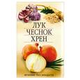 russische bücher:  - Лук, чеснок, хрен. Лечение без лекарств
