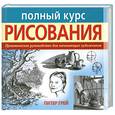 russische bücher: Грей П. - Полный курс рисования. Практическое руководство для начинающих художников.