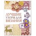russische bücher:  - Лучшие узоры для вязания