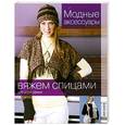 russische bücher:  - Вяжем спицами для всей семьи. Модные аксессуары