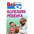 russische bücher: Зайцев С. - Все о болезнях ребенка
