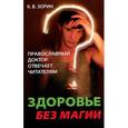 russische bücher: Зорин К. - Здоровье без магии. Православный доктор отвечает читателям