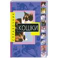 russische bücher: Капралова А. - Кошки