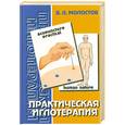 russische bücher: Молостов В. - Практическая иглотерапия