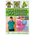 russische bücher: Нечаева П. - 55 узоров для вязания крючком