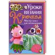 russische bücher: Султанова Н. - Уроки вязания крючком. Мастер-класс для начинающих