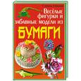russische bücher: Анохина Г. - Веселые фигурки и забавные модели из бумаги