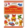 russische bücher: Анохина Г. - Красивые поделки из бумаги. Мастер-класс для начинающих