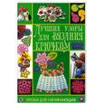 russische bücher: Нечаева П. - Лучшие узоры для вязания крючком. Уроки для начинающих