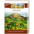 russische bücher:  - Школа рисования. Пейзаж. Основы техники изображения.