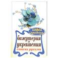 russische bücher: Шилкова Е. - Бижутерия и украшения своими руками