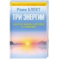 russische bücher: Блект Рами - Три энергии. Забытые каноны здоровья и гармонии
