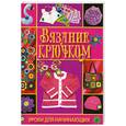 russische bücher: Султанова Н. - Вязание крючком. Уроки для начинающих