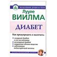 russische bücher: Виилма Л. - Диабет. Желание, чтобы другие сделали мою жизнь хорошей