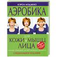 russische bücher: Мэджио К. - Аэробика для кожи и мышц лица