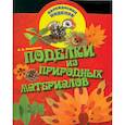 russische bücher: Новикова И. - Поделки из природных материалов