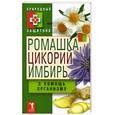 russische bücher:  - Ромашка, цикорий, имбирь в помощь организму