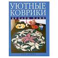russische bücher: Дэвис Э. - Уютные коврики