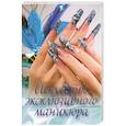 russische bücher: Красичкова А. - Искусство эксклюзивного маникюра