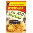 russische bücher: Харитонов С. - Сильнее, чем женьшень. Куркума: чудо-специя от 100 болезней