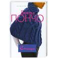 russische bücher:  - Вяжем пончо. Спицы