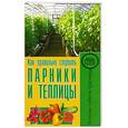 russische bücher: Малай С. - Как правильно строить парники и теплицы