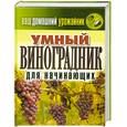 russische bücher:  - Ваш домашний урожайник. Умный виноградник для начинающих.