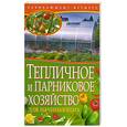 russische bücher: Малай С. - Тепличное и парниковое хозяйство для начинающих