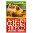 russische bücher: Малай С. - Выгодное дело. Свиньи и поросята на личном подворье